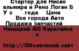 Стартер для Нисан альмира и Рено Логан Б/У с 2014 года. › Цена ­ 2 500 - Все города Авто » Продажа запчастей   . Ненецкий АО,Каратайка п.